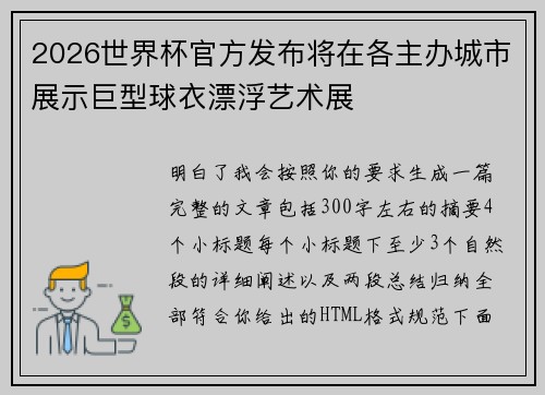 2026世界杯官方发布将在各主办城市展示巨型球衣漂浮艺术展