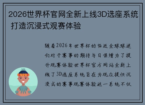 2026世界杯官网全新上线3D选座系统 打造沉浸式观赛体验