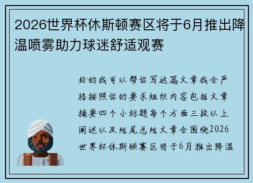 2026世界杯休斯顿赛区将于6月推出降温喷雾助力球迷舒适观赛