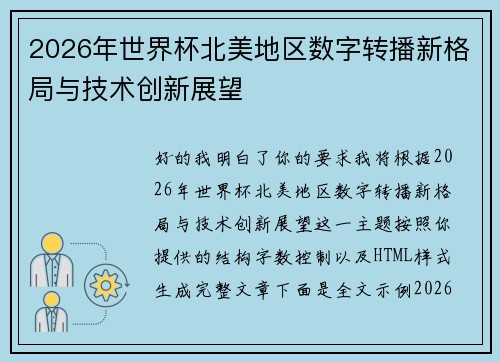 2026年世界杯北美地区数字转播新格局与技术创新展望