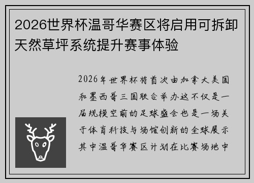 2026世界杯温哥华赛区将启用可拆卸天然草坪系统提升赛事体验