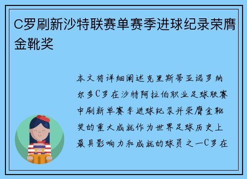 C罗刷新沙特联赛单赛季进球纪录荣膺金靴奖