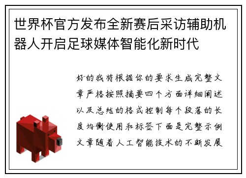 世界杯官方发布全新赛后采访辅助机器人开启足球媒体智能化新时代