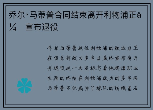 乔尔·马蒂普合同结束离开利物浦正式宣布退役