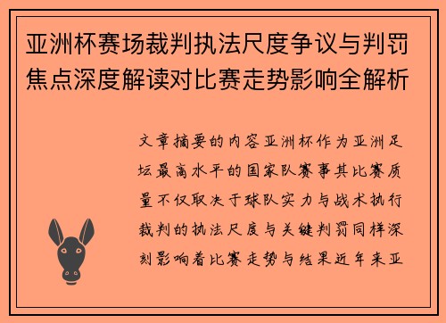亚洲杯赛场裁判执法尺度争议与判罚焦点深度解读对比赛走势影响全解析
