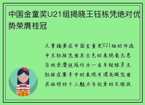 中国金童奖U21组揭晓王钰栋凭绝对优势荣膺桂冠