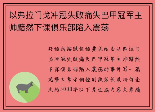 以弗拉门戈冲冠失败痛失巴甲冠军主帅黯然下课俱乐部陷入震荡