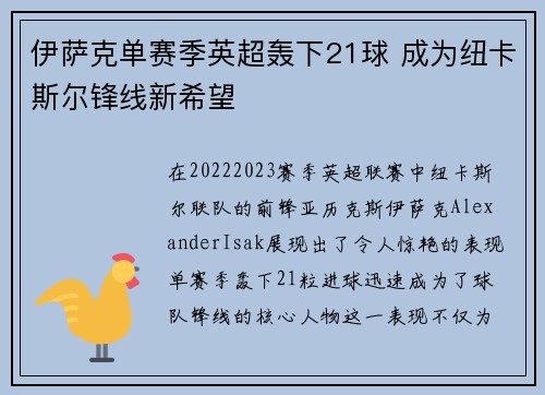 伊萨克单赛季英超轰下21球 成为纽卡斯尔锋线新希望