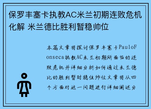 保罗丰塞卡执教AC米兰初期连败危机化解 米兰德比胜利暂稳帅位