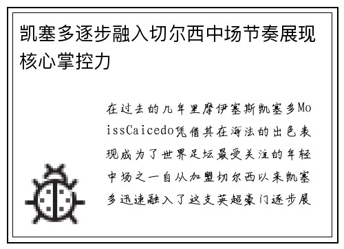 凯塞多逐步融入切尔西中场节奏展现核心掌控力