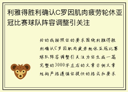 利雅得胜利确认C罗因肌肉疲劳轮休亚冠比赛球队阵容调整引关注