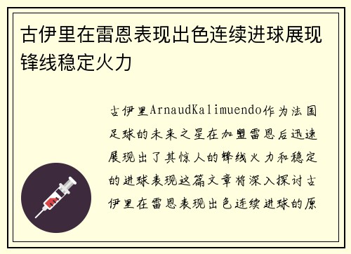 古伊里在雷恩表现出色连续进球展现锋线稳定火力