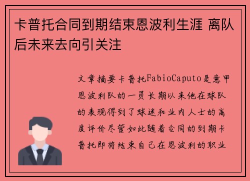 卡普托合同到期结束恩波利生涯 离队后未来去向引关注
