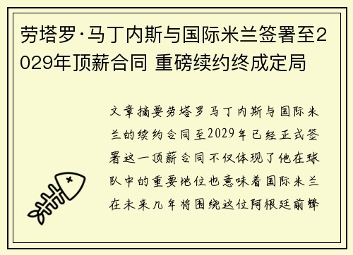 劳塔罗·马丁内斯与国际米兰签署至2029年顶薪合同 重磅续约终成定局