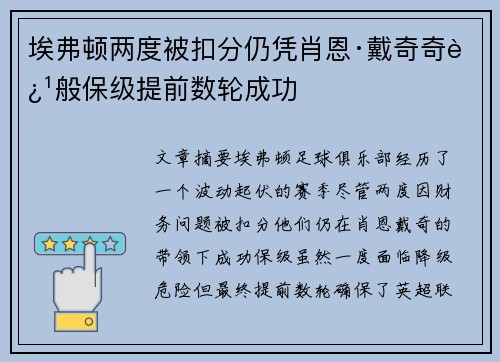 埃弗顿两度被扣分仍凭肖恩·戴奇奇迹般保级提前数轮成功