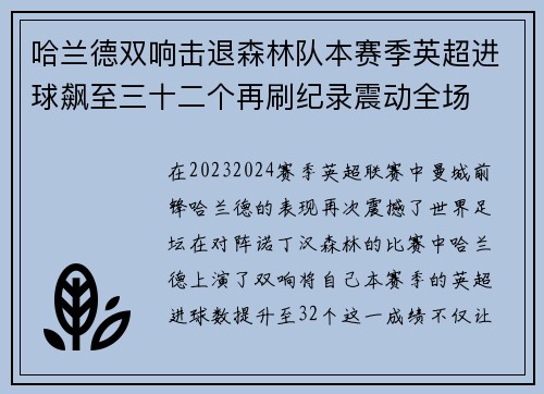 哈兰德双响击退森林队本赛季英超进球飙至三十二个再刷纪录震动全场