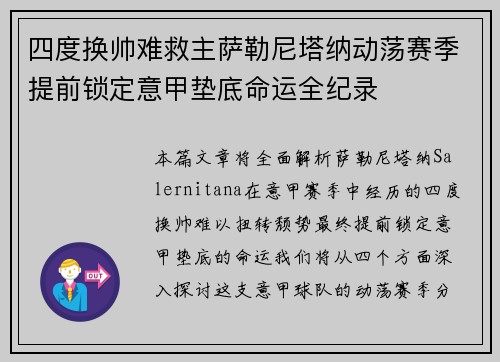 四度换帅难救主萨勒尼塔纳动荡赛季提前锁定意甲垫底命运全纪录
