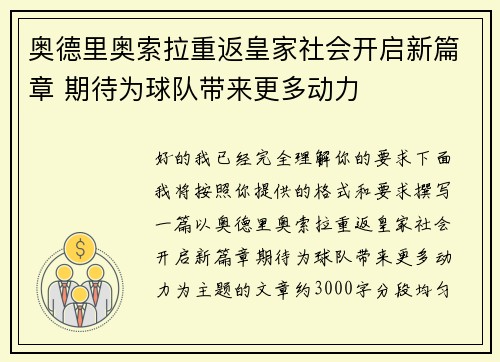 奥德里奥索拉重返皇家社会开启新篇章 期待为球队带来更多动力