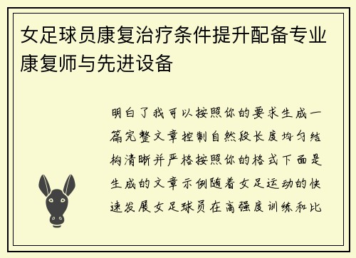 女足球员康复治疗条件提升配备专业康复师与先进设备