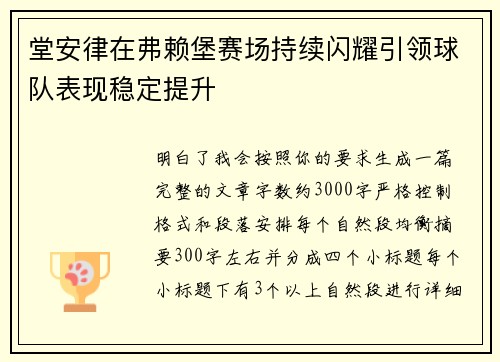 堂安律在弗赖堡赛场持续闪耀引领球队表现稳定提升