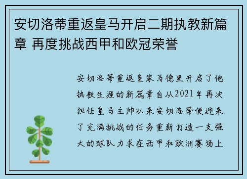 安切洛蒂重返皇马开启二期执教新篇章 再度挑战西甲和欧冠荣誉