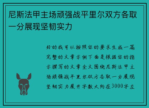 尼斯法甲主场顽强战平里尔双方各取一分展现坚韧实力