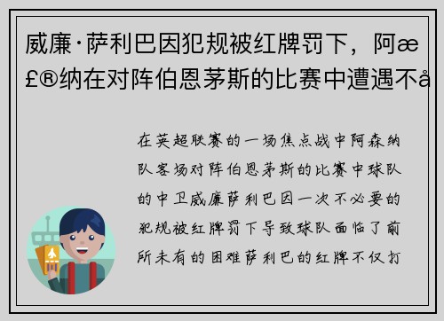威廉·萨利巴因犯规被红牌罚下，阿森纳在对阵伯恩茅斯的比赛中遭遇不利局面