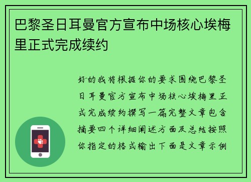 巴黎圣日耳曼官方宣布中场核心埃梅里正式完成续约
