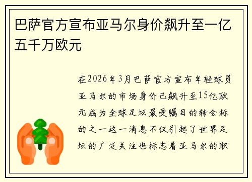 巴萨官方宣布亚马尔身价飙升至一亿五千万欧元
