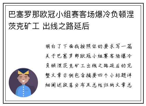 巴塞罗那欧冠小组赛客场爆冷负顿涅茨克矿工 出线之路延后