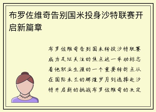 布罗佐维奇告别国米投身沙特联赛开启新篇章