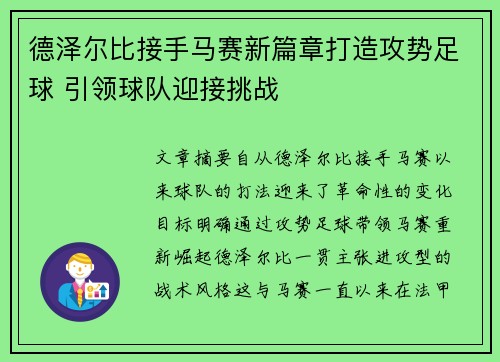 德泽尔比接手马赛新篇章打造攻势足球 引领球队迎接挑战