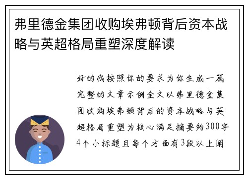 弗里德金集团收购埃弗顿背后资本战略与英超格局重塑深度解读