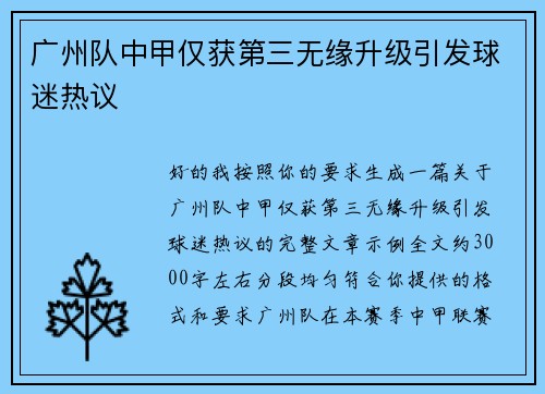 广州队中甲仅获第三无缘升级引发球迷热议