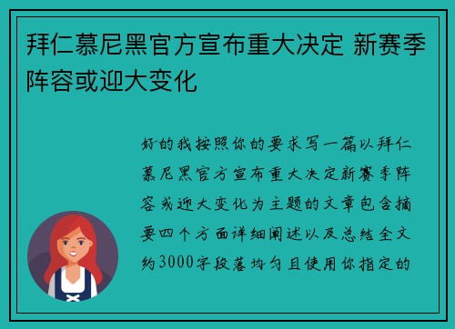 拜仁慕尼黑官方宣布重大决定 新赛季阵容或迎大变化