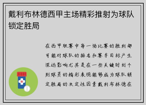 戴利布林德西甲主场精彩推射为球队锁定胜局