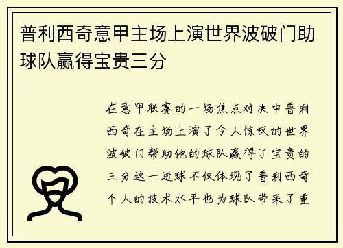 普利西奇意甲主场上演世界波破门助球队赢得宝贵三分
