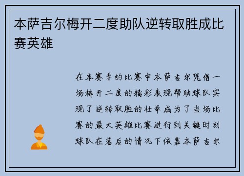 本萨吉尔梅开二度助队逆转取胜成比赛英雄 