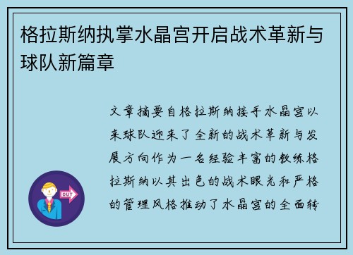 格拉斯纳执掌水晶宫开启战术革新与球队新篇章