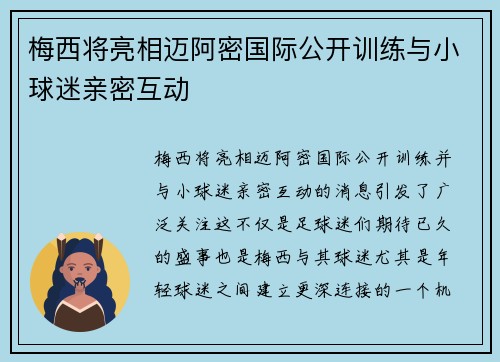 梅西将亮相迈阿密国际公开训练与小球迷亲密互动