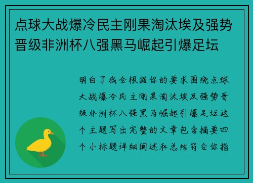 点球大战爆冷民主刚果淘汰埃及强势晋级非洲杯八强黑马崛起引爆足坛