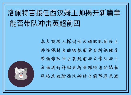 洛佩特吉接任西汉姆主帅揭开新篇章 能否带队冲击英超前四