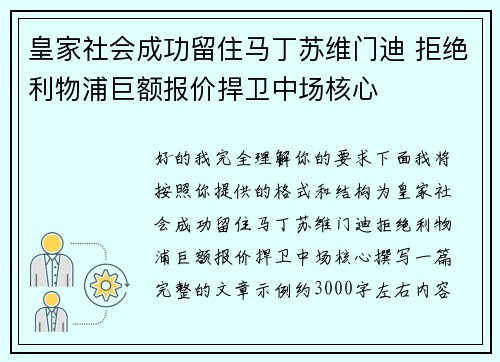 皇家社会成功留住马丁苏维门迪 拒绝利物浦巨额报价捍卫中场核心