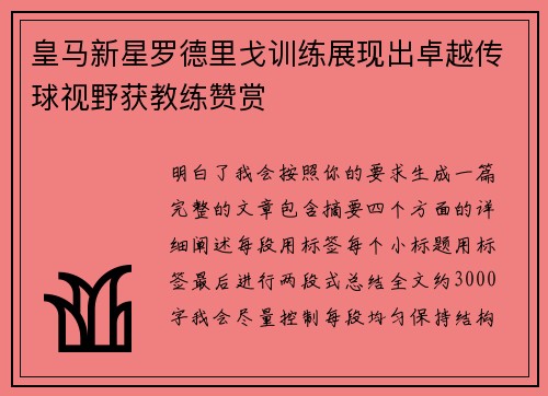 皇马新星罗德里戈训练展现出卓越传球视野获教练赞赏