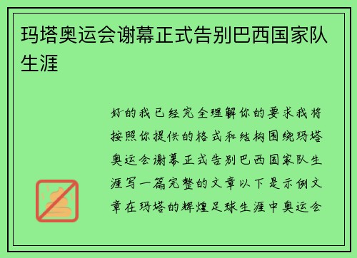玛塔奥运会谢幕正式告别巴西国家队生涯