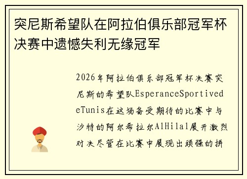 突尼斯希望队在阿拉伯俱乐部冠军杯决赛中遗憾失利无缘冠军