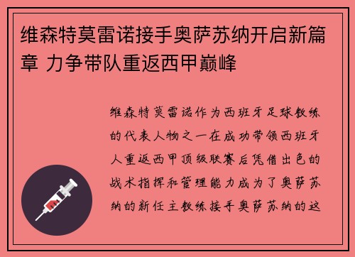 维森特莫雷诺接手奥萨苏纳开启新篇章 力争带队重返西甲巅峰