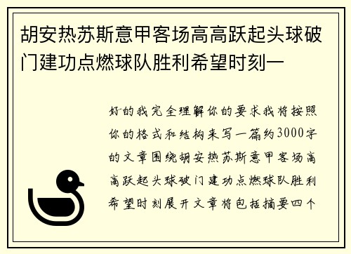 胡安热苏斯意甲客场高高跃起头球破门建功点燃球队胜利希望时刻一