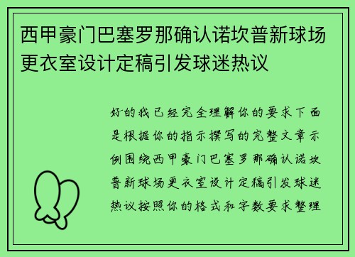 西甲豪门巴塞罗那确认诺坎普新球场更衣室设计定稿引发球迷热议