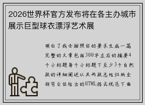 2026世界杯官方发布将在各主办城市展示巨型球衣漂浮艺术展